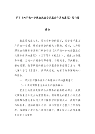学习《进一步健全就业公共服务体系的意见》的心得体会【更多材料关注抖音：资深秘书】