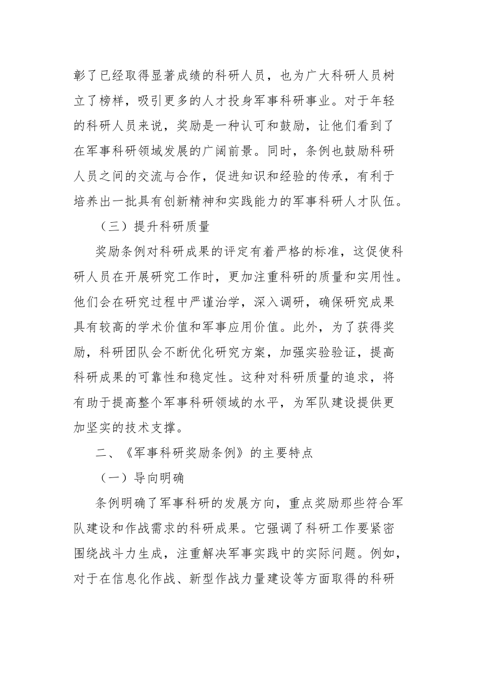 学习《军事科研奖励条例》心得体会【更多材料关注抖音：资深秘书】_第2页