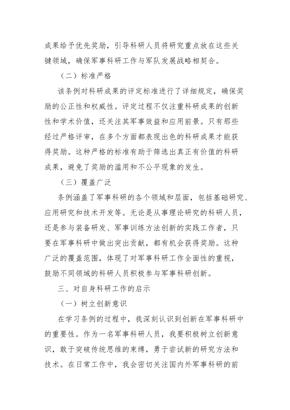 学习《军事科研奖励条例》心得体会【更多材料关注抖音：资深秘书】_第3页