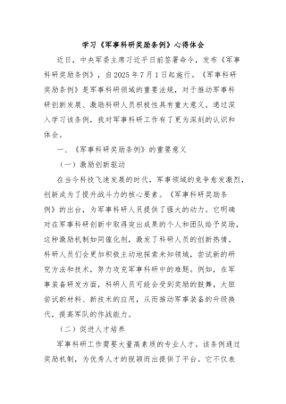 学习《军事科研奖励条例》心得体会【更多材料关注抖音：资深秘书】