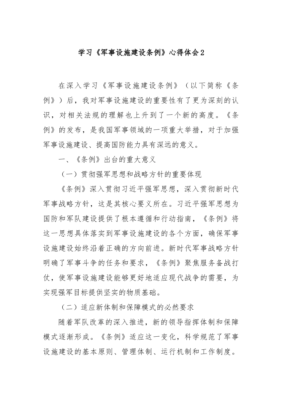 学习《军事设施建设条例》心得体会 (1)【更多材料关注抖音：资深秘书】_第1页