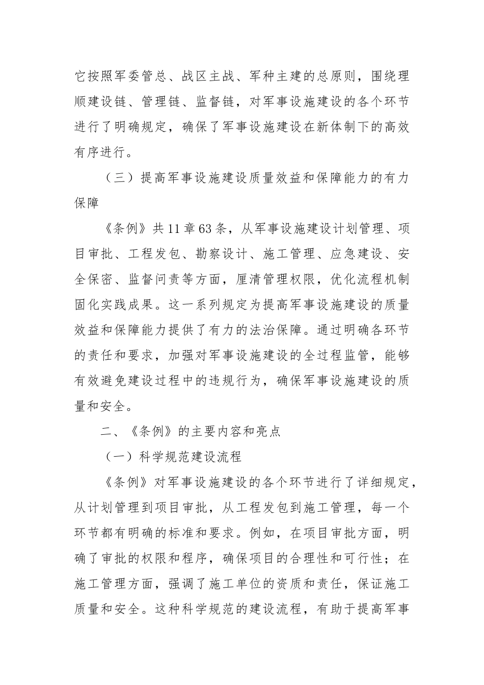 学习《军事设施建设条例》心得体会 (1)【更多材料关注抖音：资深秘书】_第2页