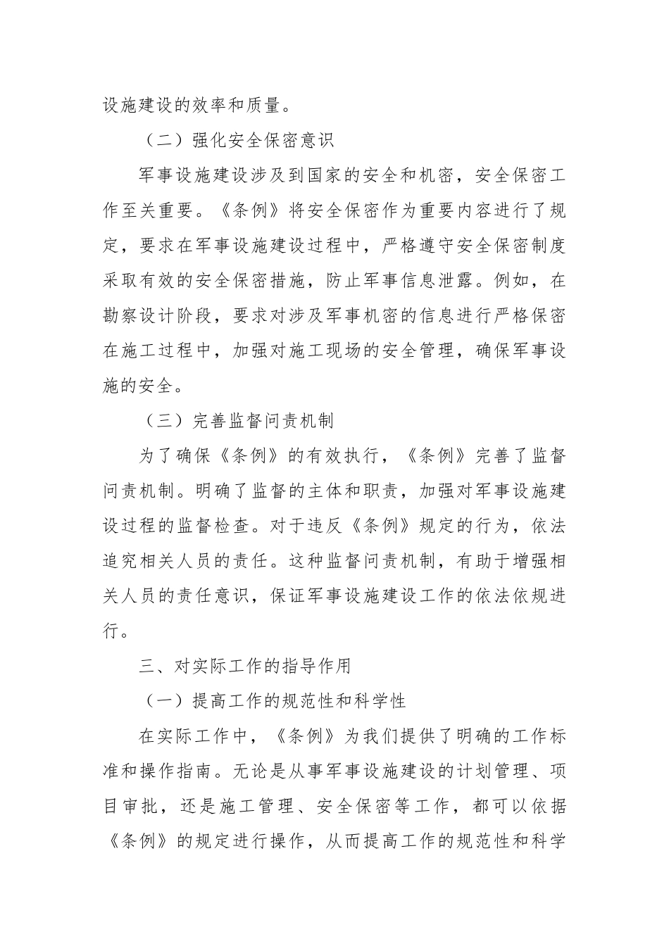 学习《军事设施建设条例》心得体会 (1)【更多材料关注抖音：资深秘书】_第3页
