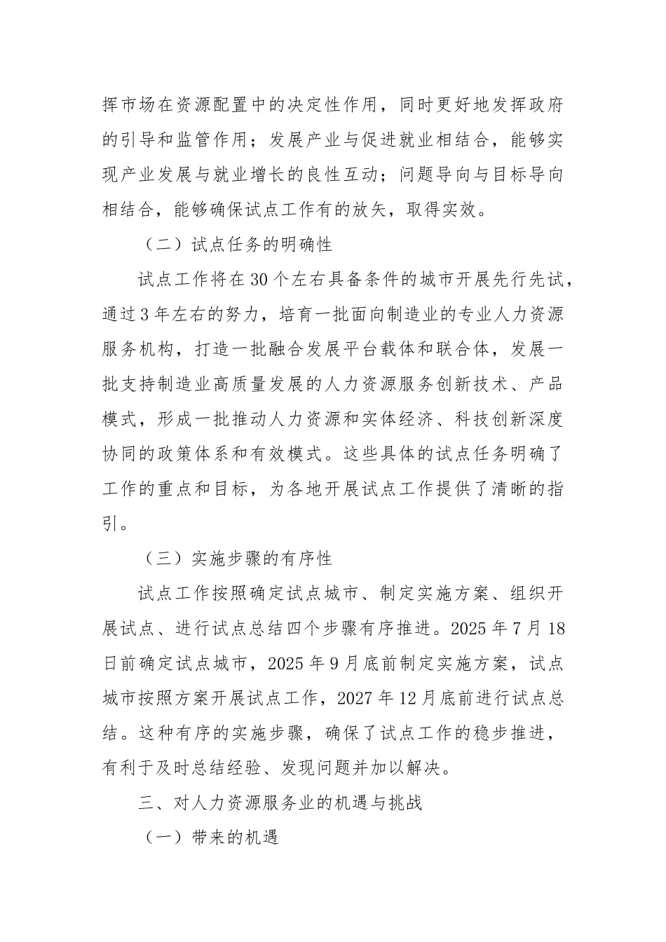 学习《开展人力资源服务业与制造业融合发展试点工作的通知》心得体会【更多材料关注抖音：资深秘书】_第3页