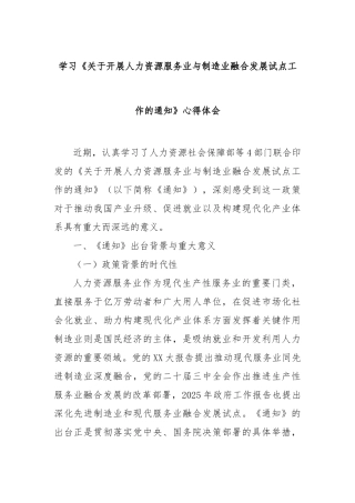 学习《开展人力资源服务业与制造业融合发展试点工作的通知》心得体会【更多材料关注抖音：资深秘书】