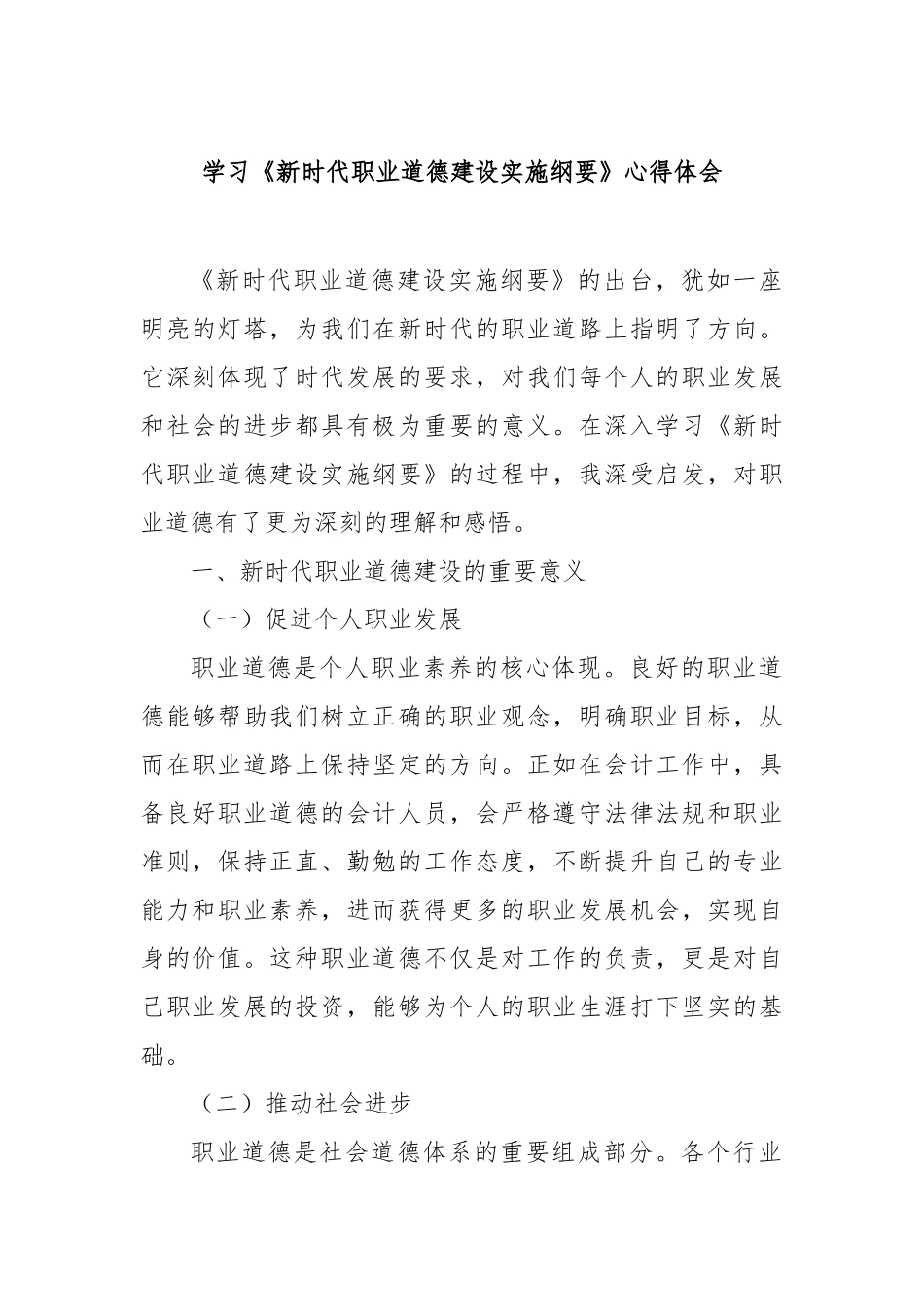 学习《新时代职业道德建设实施纲要》心得体会【更多材料关注抖音：资深秘书】_第1页