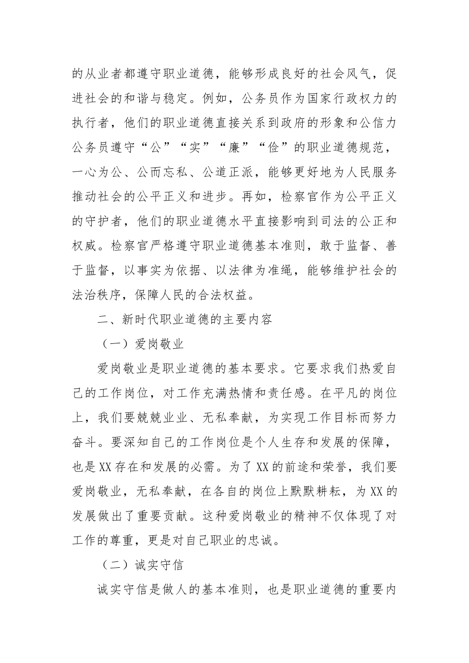 学习《新时代职业道德建设实施纲要》心得体会【更多材料关注抖音：资深秘书】_第2页