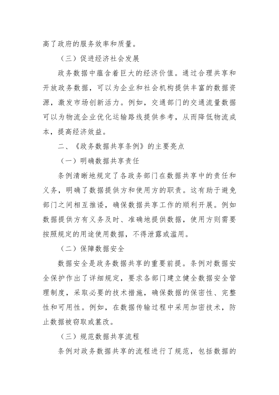 学习《政务数据共享条例》心得体会【更多材料关注抖音：资深秘书】_第2页