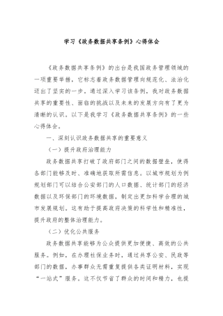 学习《政务数据共享条例》心得体会【更多材料关注抖音：资深秘书】