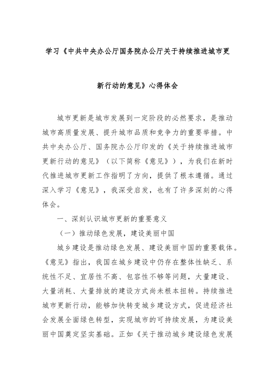 学习《中共中央办公厅国务院办公厅持续推进城市更新行动的意见》心得体会【更多材料关注抖音：资深秘书大_第1页