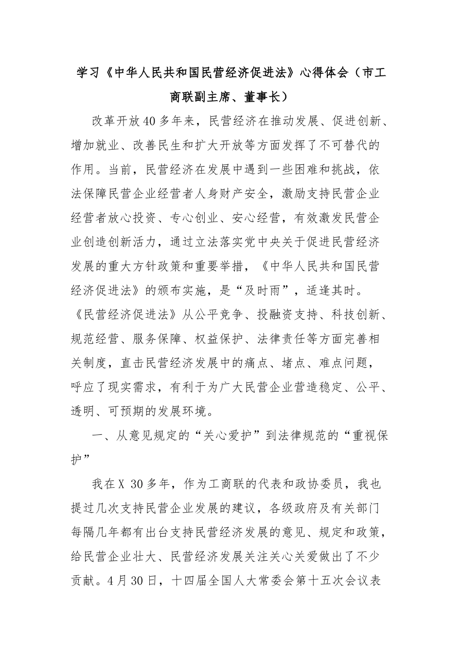 学习《中华人民共和国民营经济促进法》心得体会（市工商联副主席、董事长）【更多材料关注抖音：资深秘书_第1页