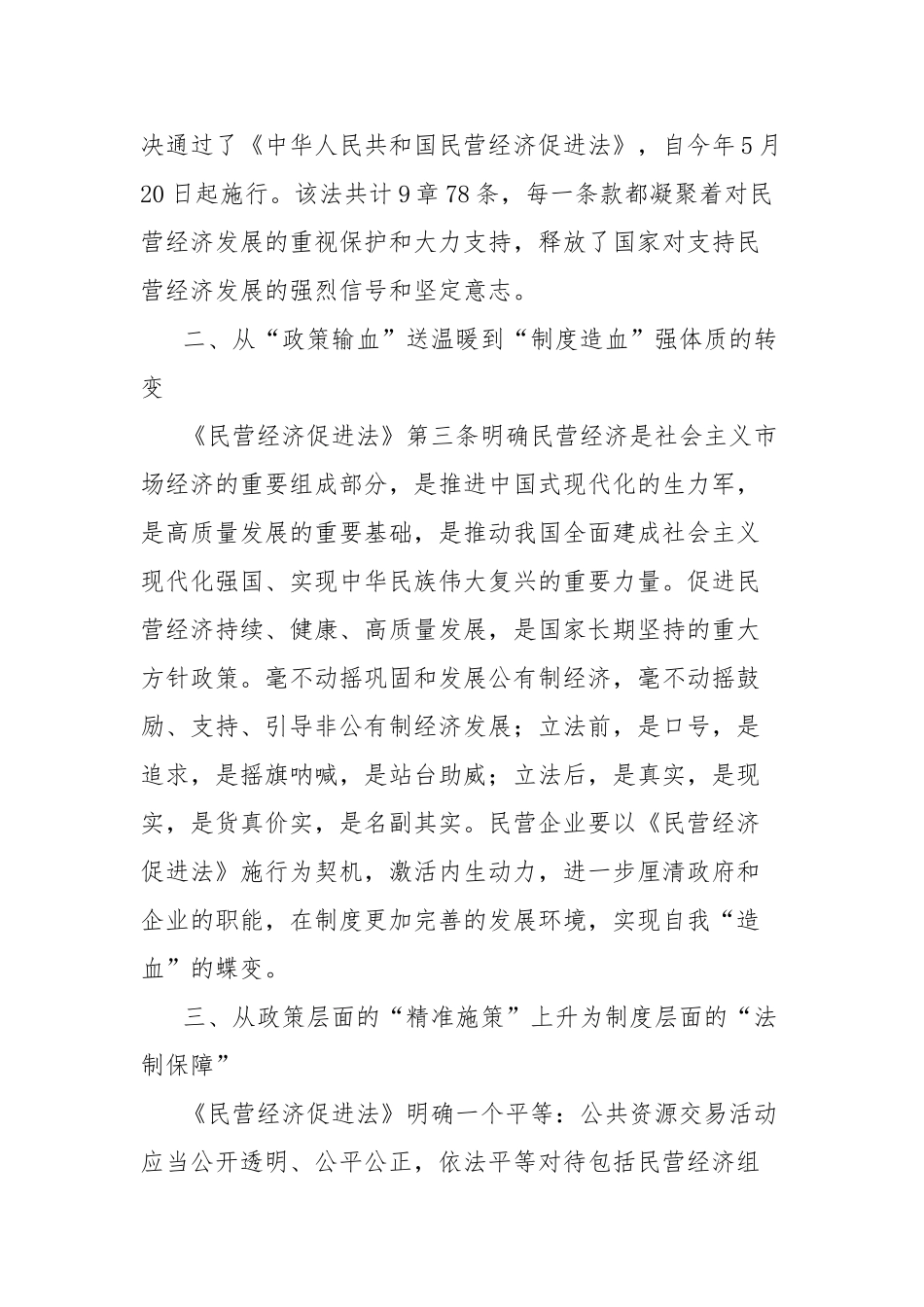 学习《中华人民共和国民营经济促进法》心得体会（市工商联副主席、董事长）【更多材料关注抖音：资深秘书_第2页