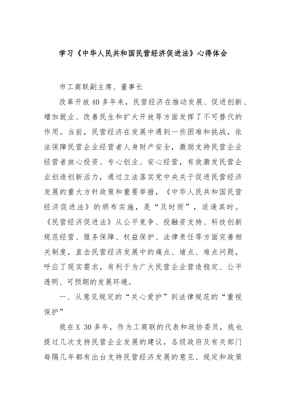 学习《中华人民共和国民营经济促进法》心得体会【更多材料关注抖音：资深秘书】_第1页