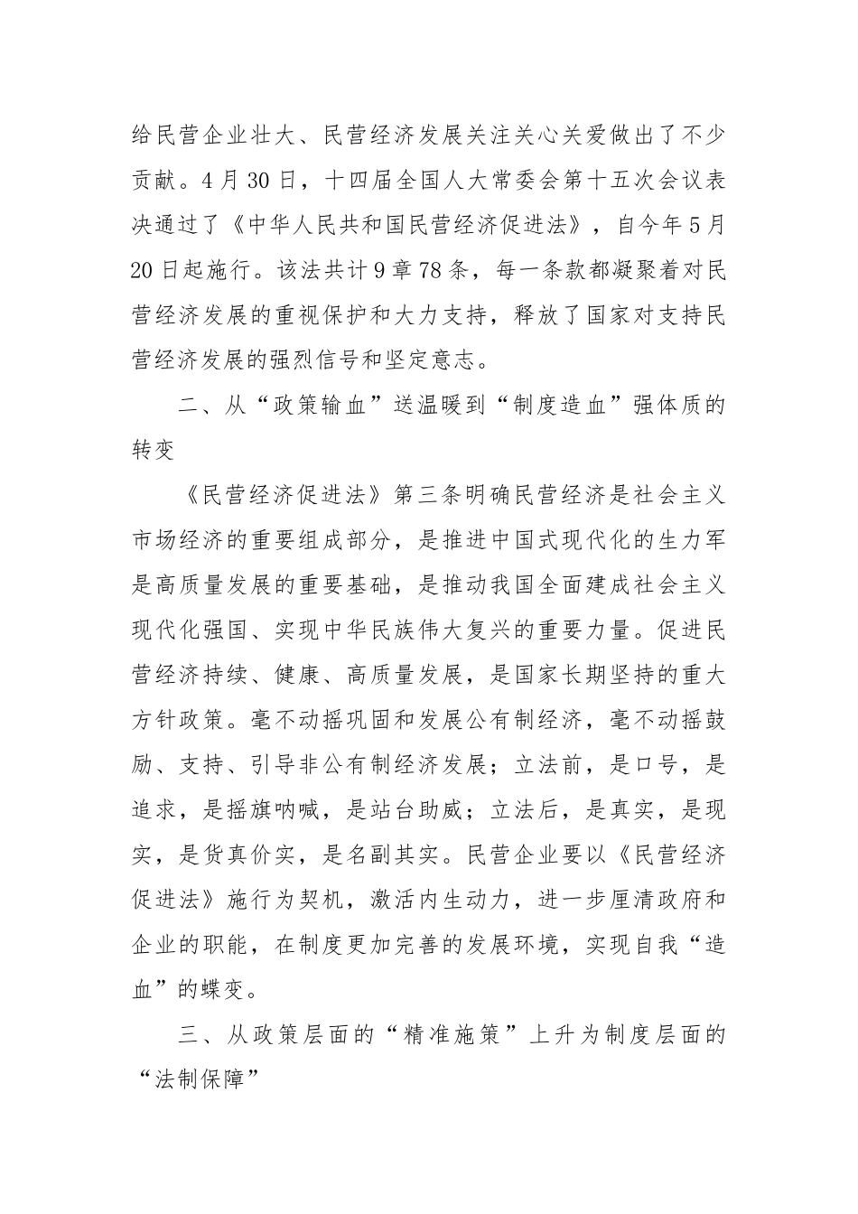 学习《中华人民共和国民营经济促进法》心得体会【更多材料关注抖音：资深秘书】_第2页