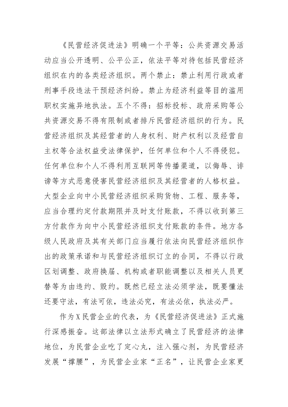 学习《中华人民共和国民营经济促进法》心得体会【更多材料关注抖音：资深秘书】_第3页