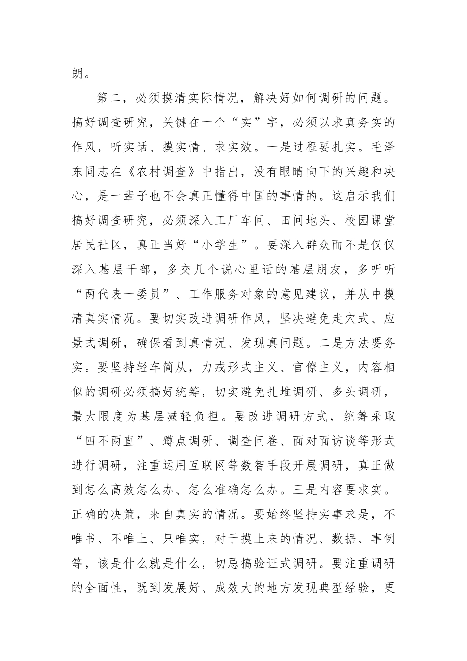 学习《总书记调查研究论述摘编》时的研讨发言【更多材料关注抖音：资深秘书】_第3页