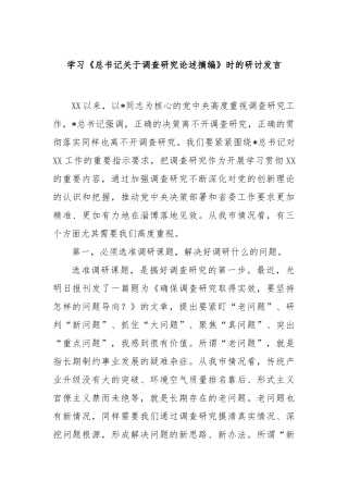 学习《总书记调查研究论述摘编》时的研讨发言【更多材料关注抖音：资深秘书】
