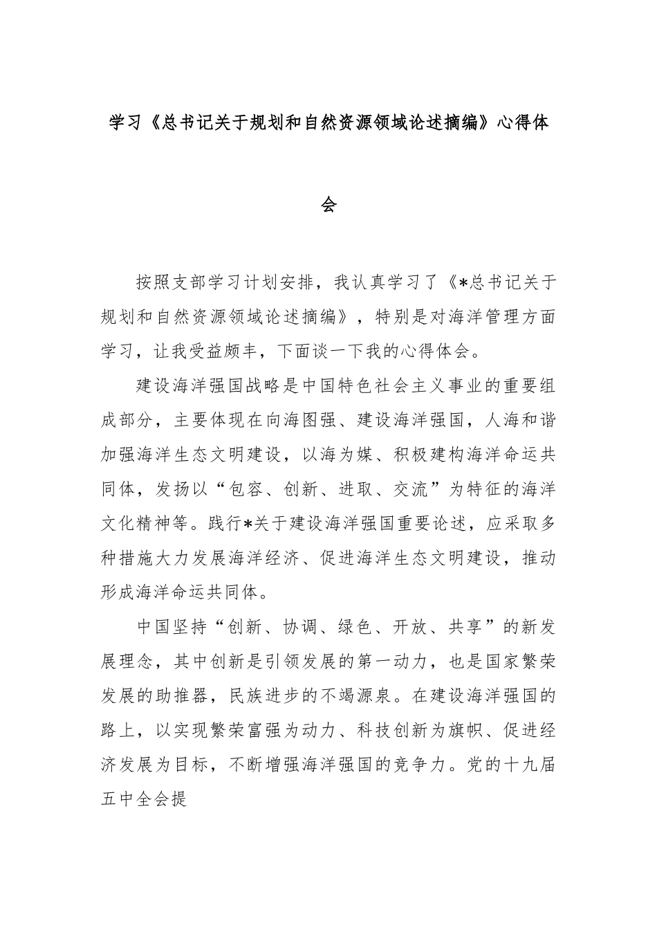 学习《总书记规划和自然资源领域论述摘编》心得体会【更多材料关注抖音：资深秘书】_第1页