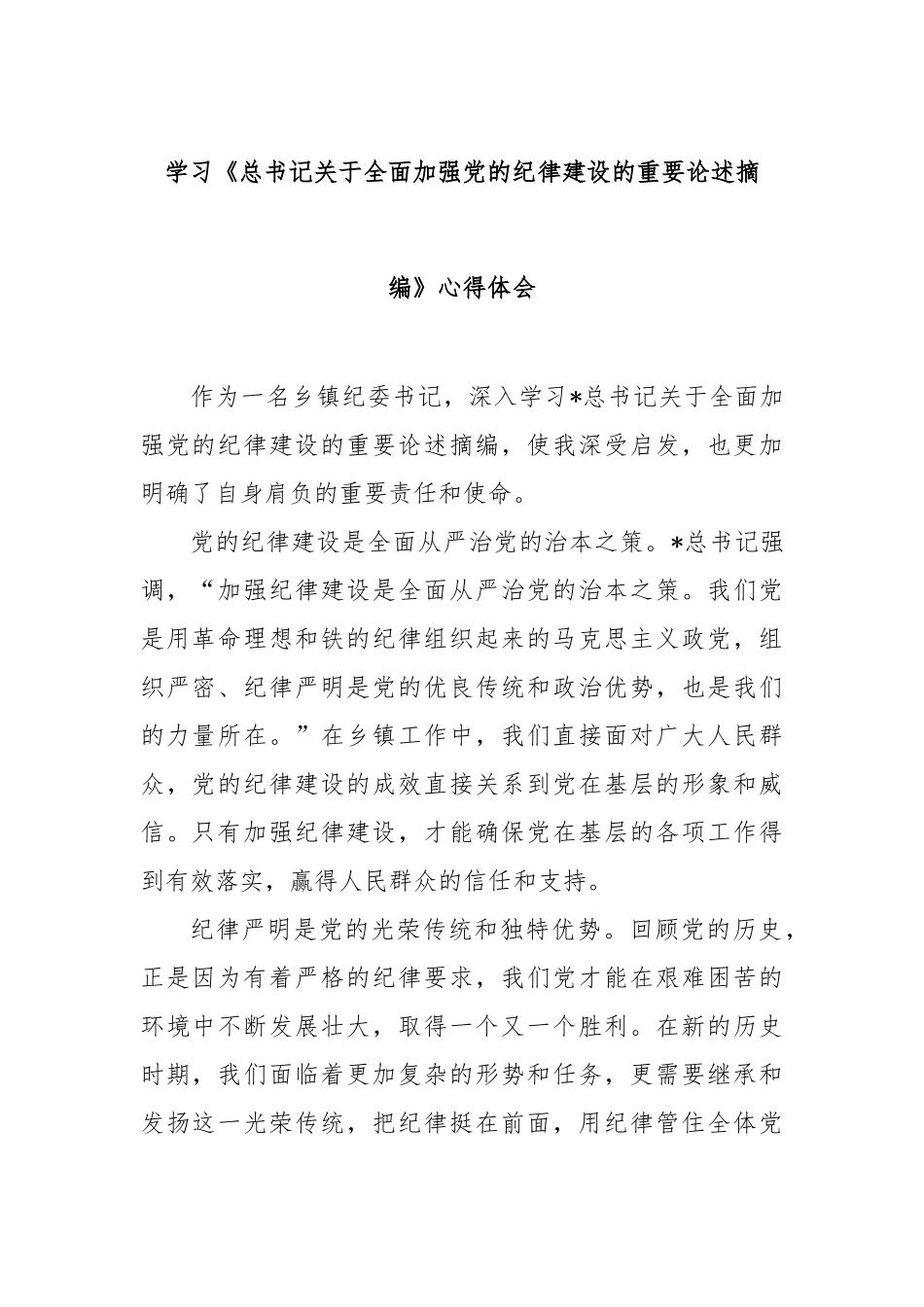 学习《总书记全面加强党的纪律建设的重要论述摘编》心得体会【更多材料关注抖音：资深秘书】_第1页