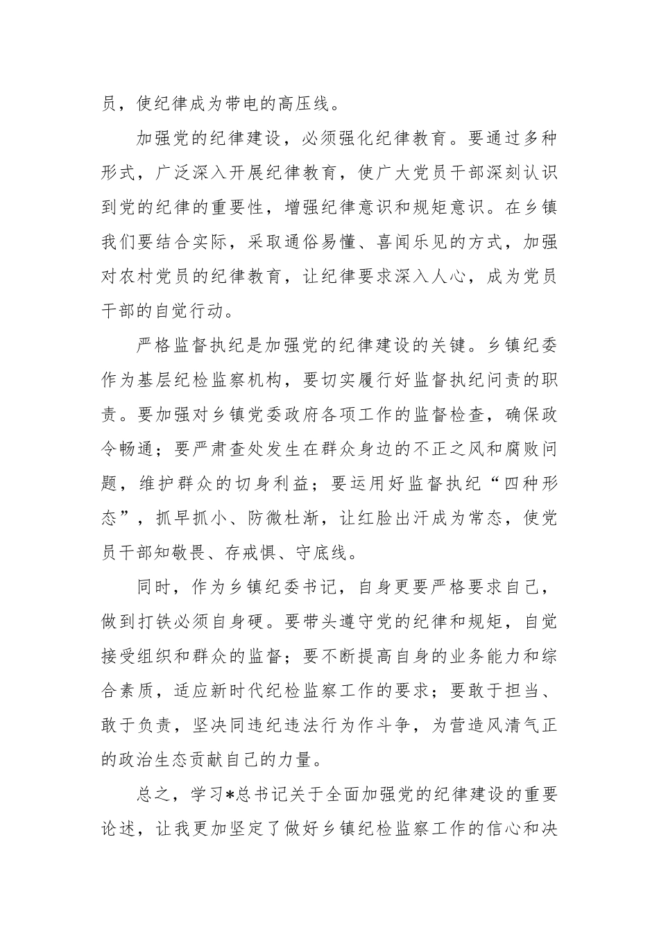 学习《总书记全面加强党的纪律建设的重要论述摘编》心得体会【更多材料关注抖音：资深秘书】_第2页