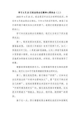 学习4月25日政治局会议精神心得体会（二）【更多材料关注抖音：资深秘书】