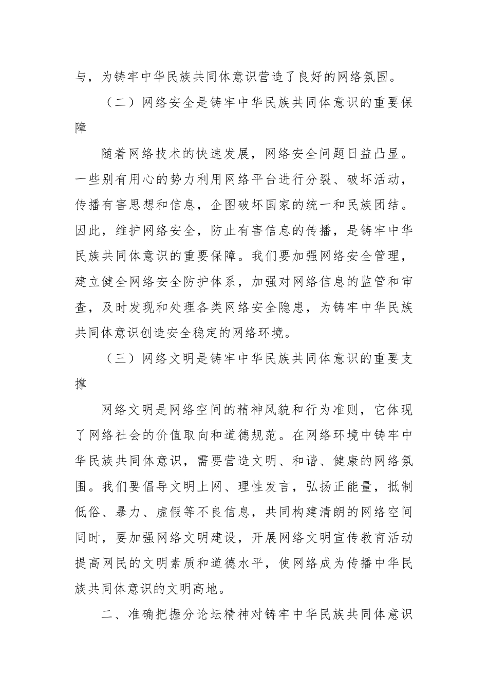 学习2025年中国网络文明大会铸牢中华民族共同体意识分论坛精神心得体会【更多材料关注抖音：资深秘书_第2页