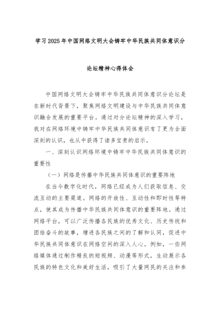 学习2025年中国网络文明大会铸牢中华民族共同体意识分论坛精神心得体会【更多材料关注抖音：资深秘书