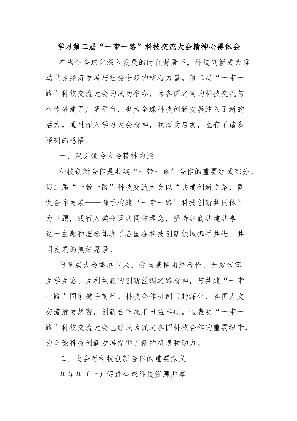 学习第二届“一带一路”科技交流大会精神心得体会【更多材料关注抖音：资深秘书】_第1页