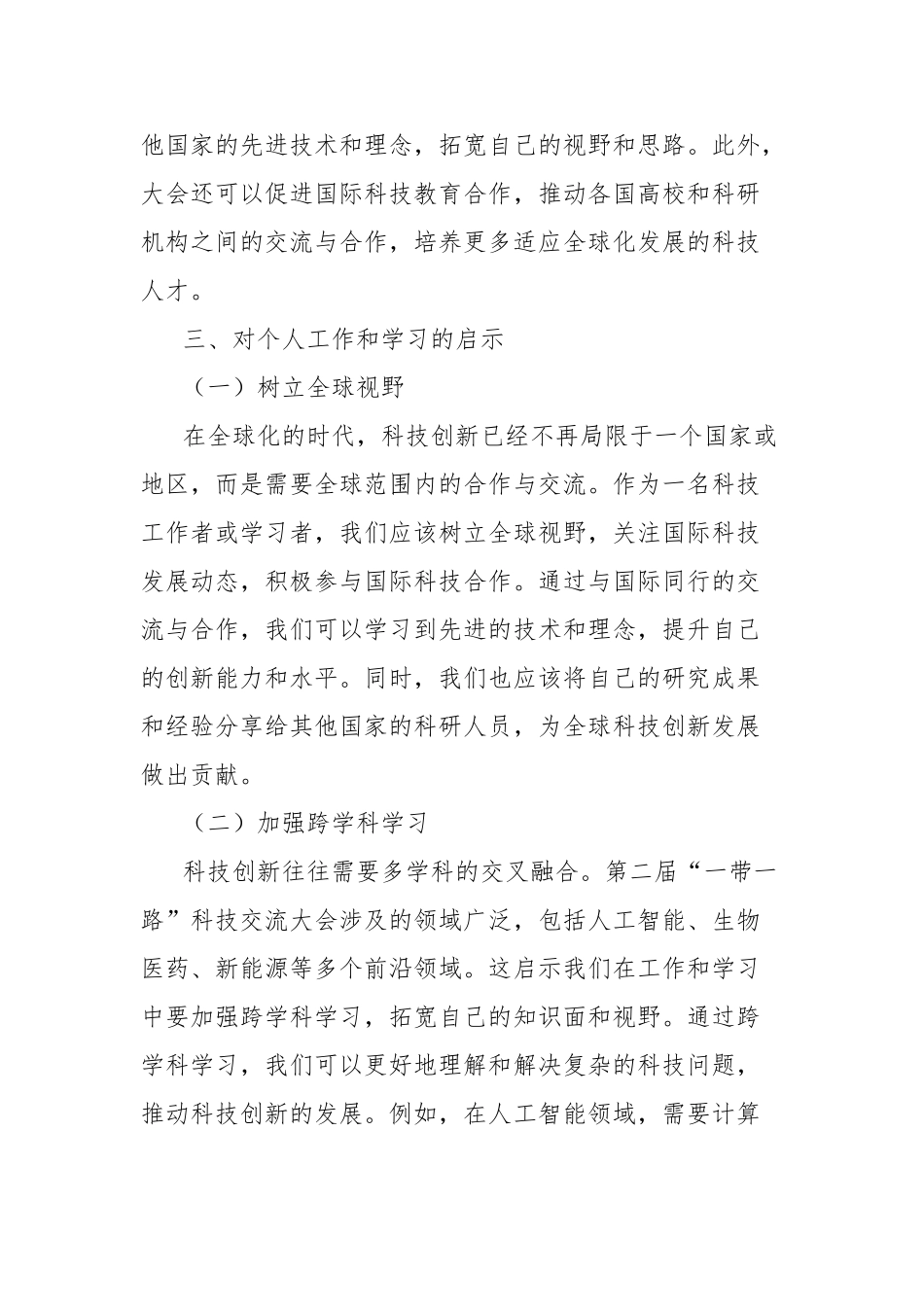 学习第二届“一带一路”科技交流大会精神心得体会【更多材料关注抖音：资深秘书】_第3页