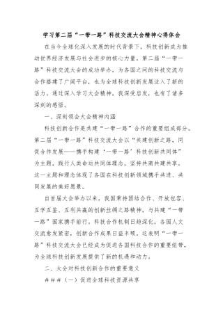 学习第二届“一带一路”科技交流大会精神心得体会【更多材料关注抖音：资深秘书】