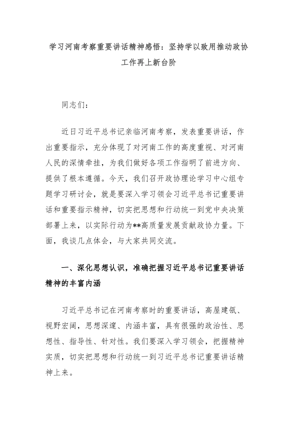 学习河南考察重要讲话精神感悟：坚持学以致用推动政协工作再上新台阶【更多材料关注抖音：资深秘书】_第1页