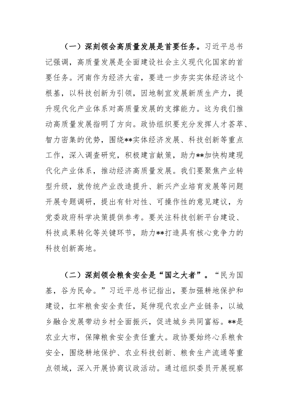学习河南考察重要讲话精神感悟：坚持学以致用推动政协工作再上新台阶【更多材料关注抖音：资深秘书】_第2页