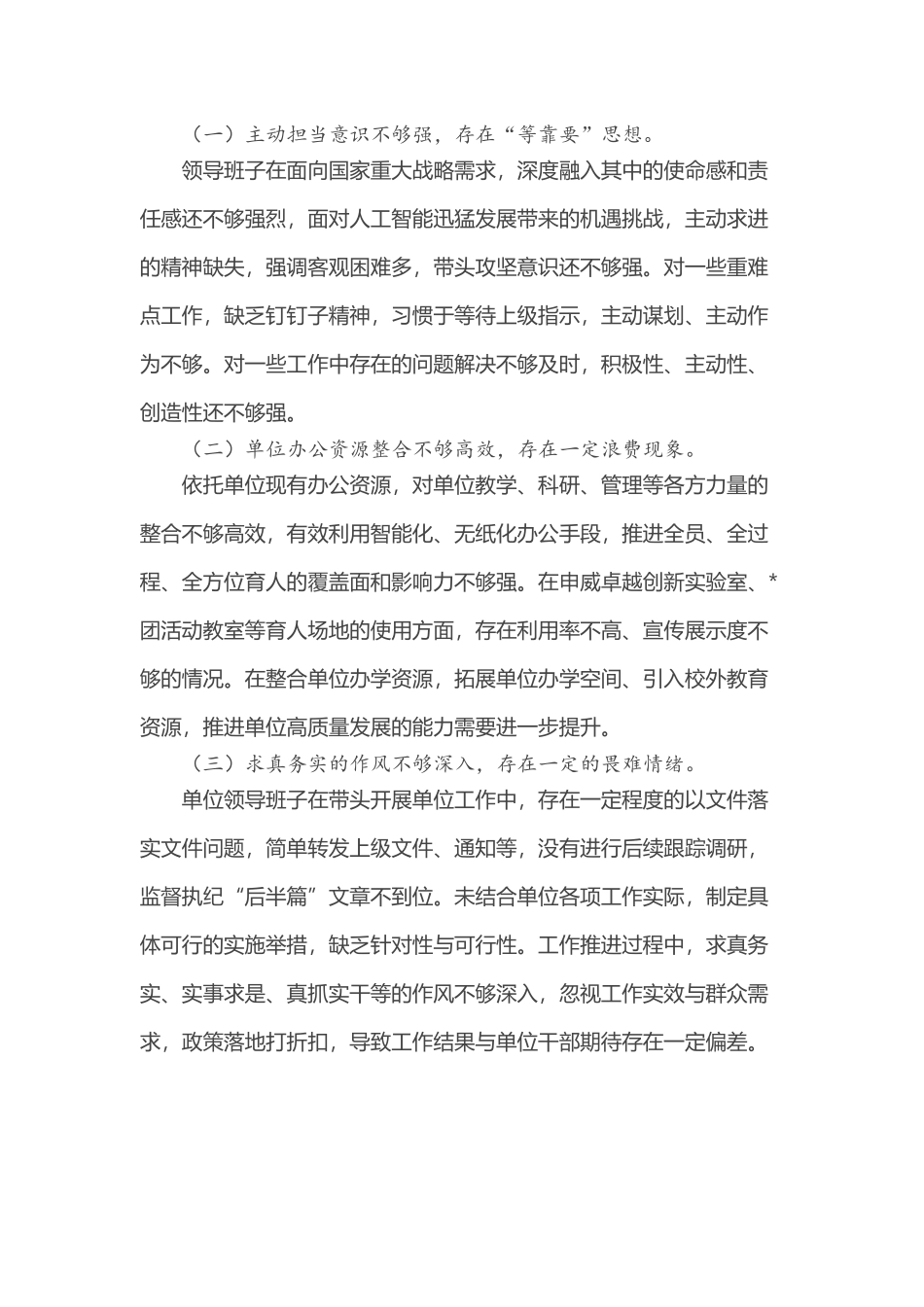 学习教育班子和领导一体问题清单【更多材料关注抖音：资深秘书】_第2页