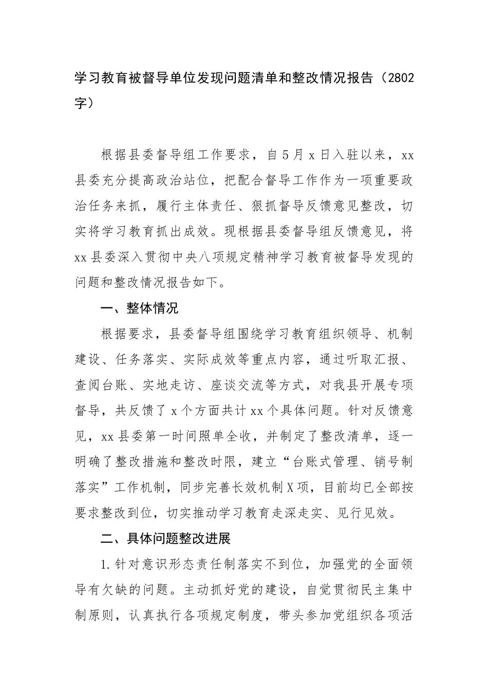 学习教育被督导单位发现问题清单和整改情况报告（2802字）【更多材料关注抖音：资深秘书】_第1页