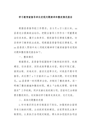 学习教育被督导单位发现问题清单和整改情况报告【更多材料关注抖音：资深秘书】