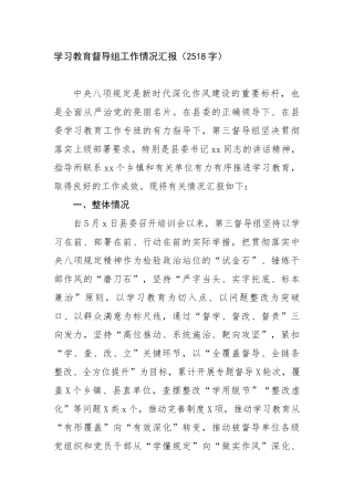 学习教育督导组工作情况汇报（2518字）【更多材料关注抖音：资深秘书】