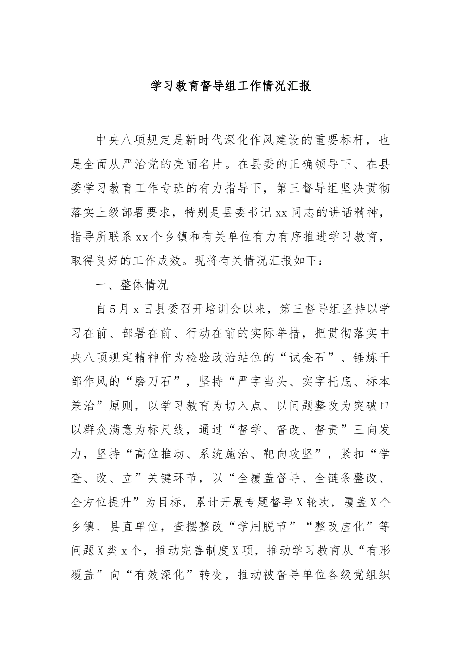 学习教育督导组工作情况汇报【更多材料关注抖音：资深秘书】_第1页