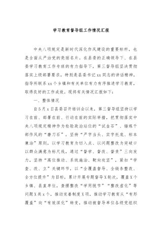 学习教育督导组工作情况汇报【更多材料关注抖音：资深秘书】
