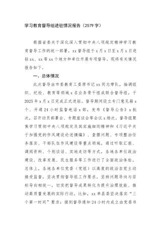 学习教育督导组进驻情况报告（2579字）【更多材料关注抖音：资深秘书】
