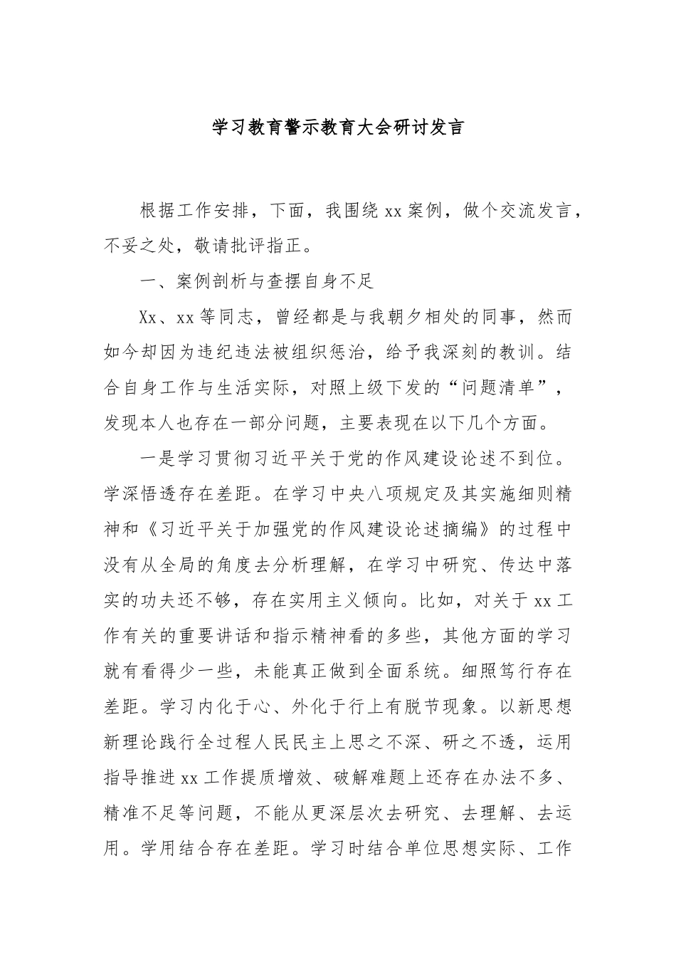 学习教育警示教育大会研讨发言【更多材料关注抖音：资深秘书】_第1页