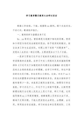 学习教育警示教育大会研讨发言【更多材料关注抖音：资深秘书】