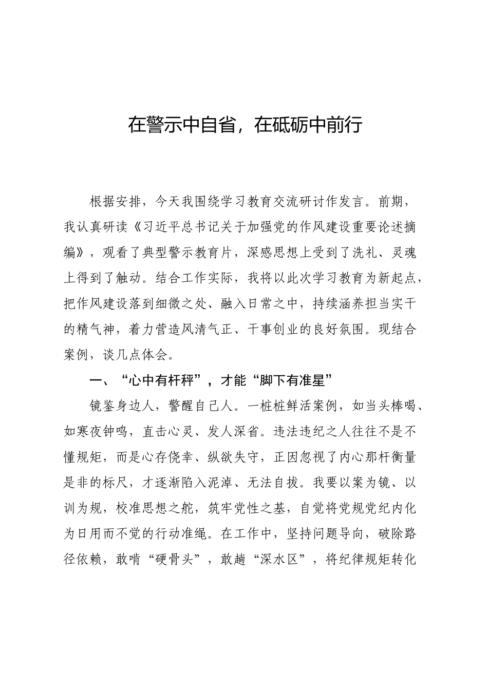 学习教育警示教育心得研讨发言【更多材料关注抖音：资深秘书】_第1页