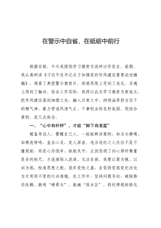 学习教育警示教育心得研讨发言【更多材料关注抖音：资深秘书】