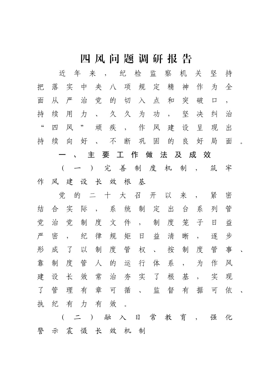 学习教育四风问题调研报告（纪委）【更多材料关注抖音：资深秘书】_第1页