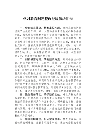 学习教育问题整改经验做法汇报（简要版）【更多材料关注抖音：资深秘书】