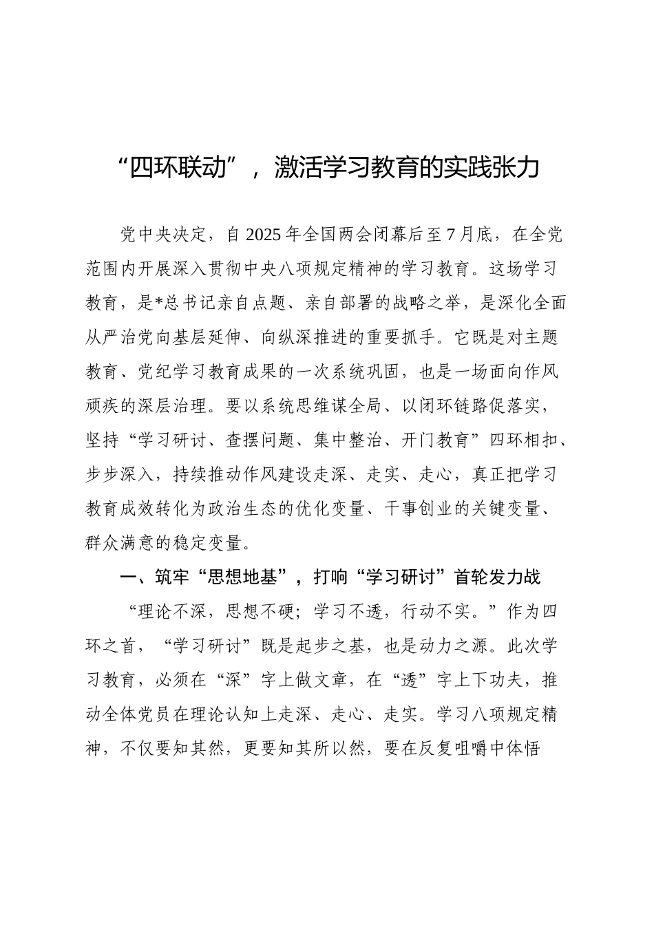 学习教育心得体会发言：“四环联动”，激活学习教育的实践张力【更多材料关注抖音：资深秘书】_第1页