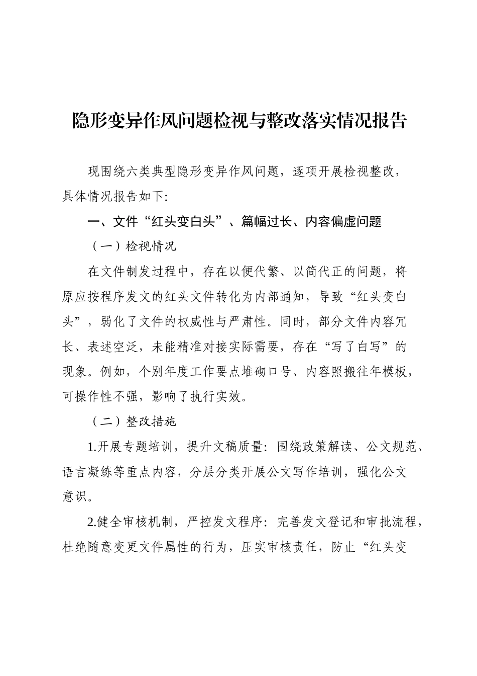 学习教育隐形变异作风问题检视与整改落实情况报告【更多材料关注抖音：资深秘书】_第1页