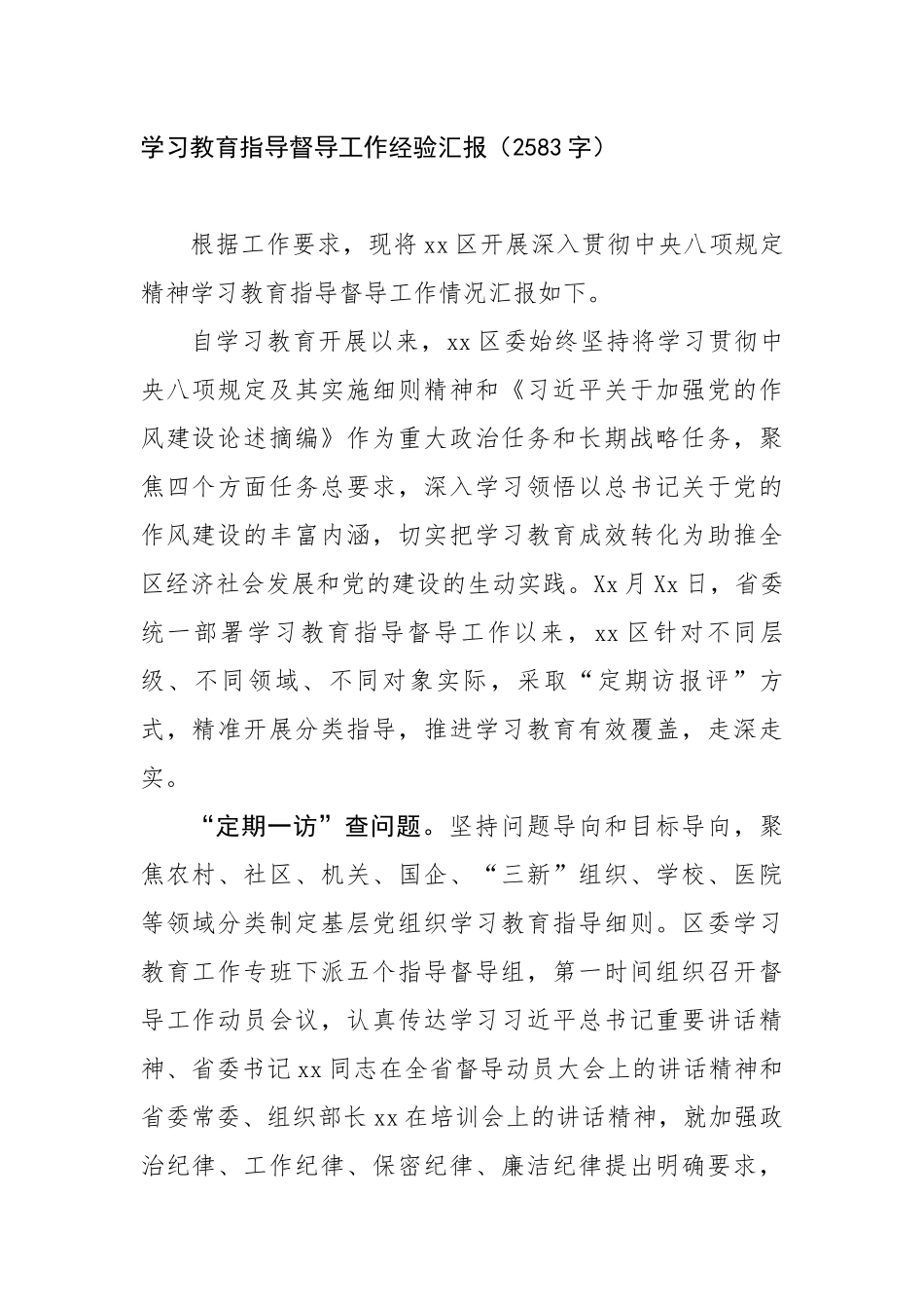 学习教育指导督导工作经验汇报（2583字）【更多材料关注抖音：资深秘书】_第1页