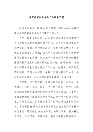 学习教育指导督导工作经验汇报【更多材料关注抖音：资深秘书】