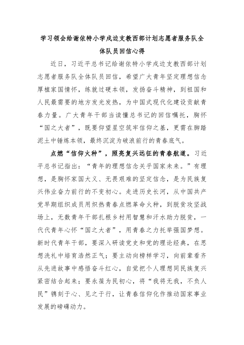 学习领会给谢依特小学戍边支教西部计划志愿者服务队全体队员回信心得【更多材料关注抖音：资深秘书】_第1页